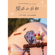 開成山日和 Vol.5