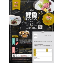 鯉食キャンペーン2025