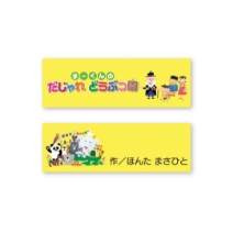 まーくんのだじゃれ動物園 しおりB