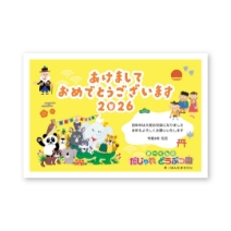 まーくんのだじゃれ動物園 年賀状