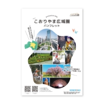 こおりやま広域圏 パンフレット2025