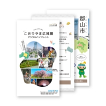 こおりやま広域圏 パンフレット2025